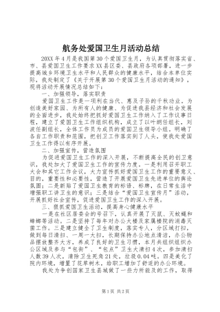 2024年航务处爱国卫生月活动总结