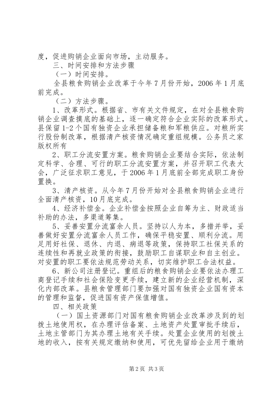 2024年国有粮食购销企业改革方案_第2页