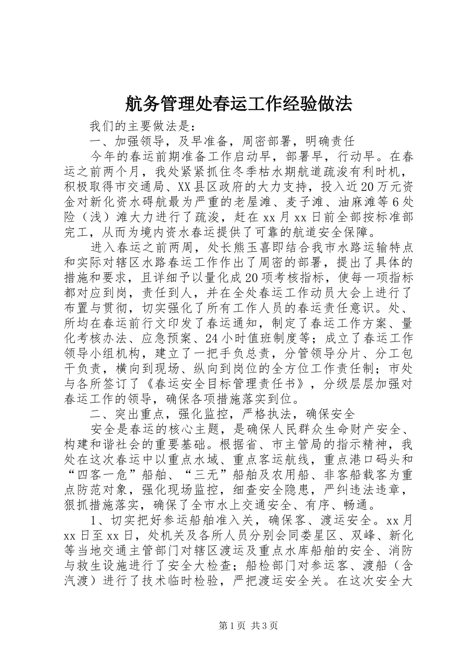2024年航务管理处春运工作经验做法_第1页