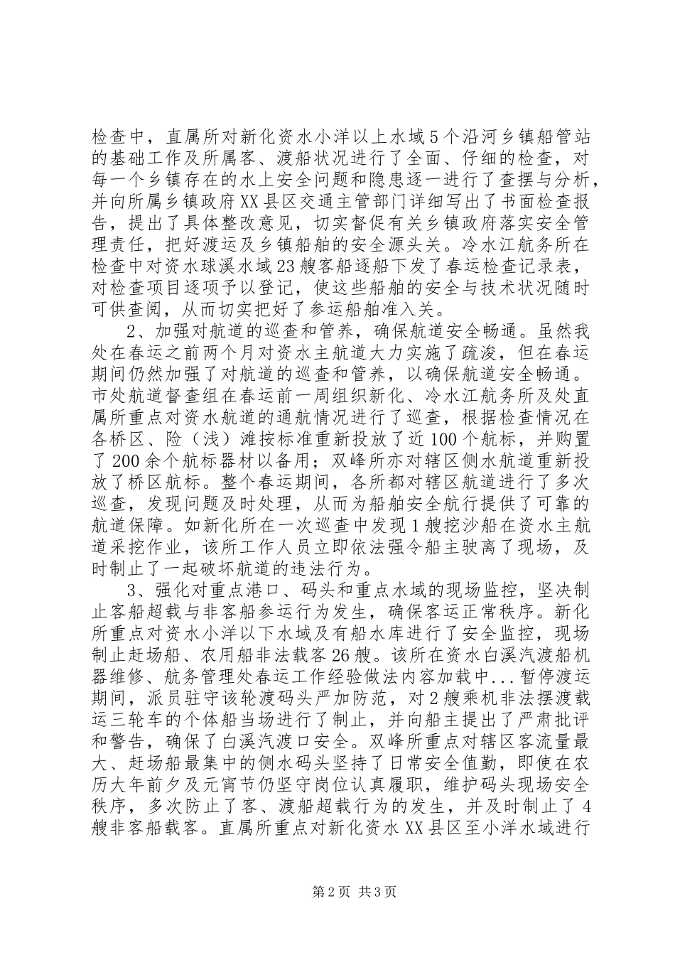 2024年航务管理处春运工作经验做法_第2页