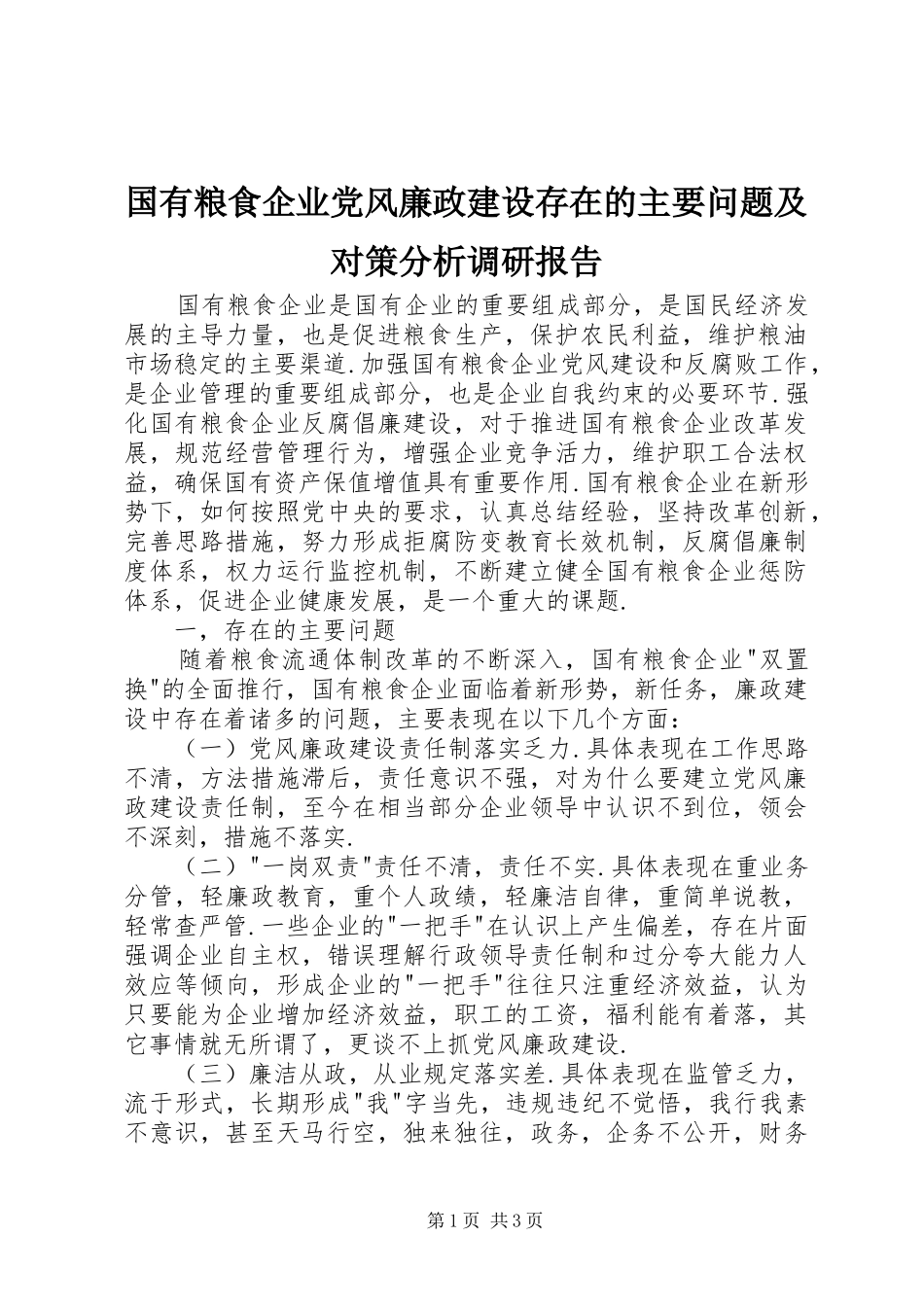 2024年国有粮食企业党风廉政建设存在的主要问题及对策分析调研报告_第1页
