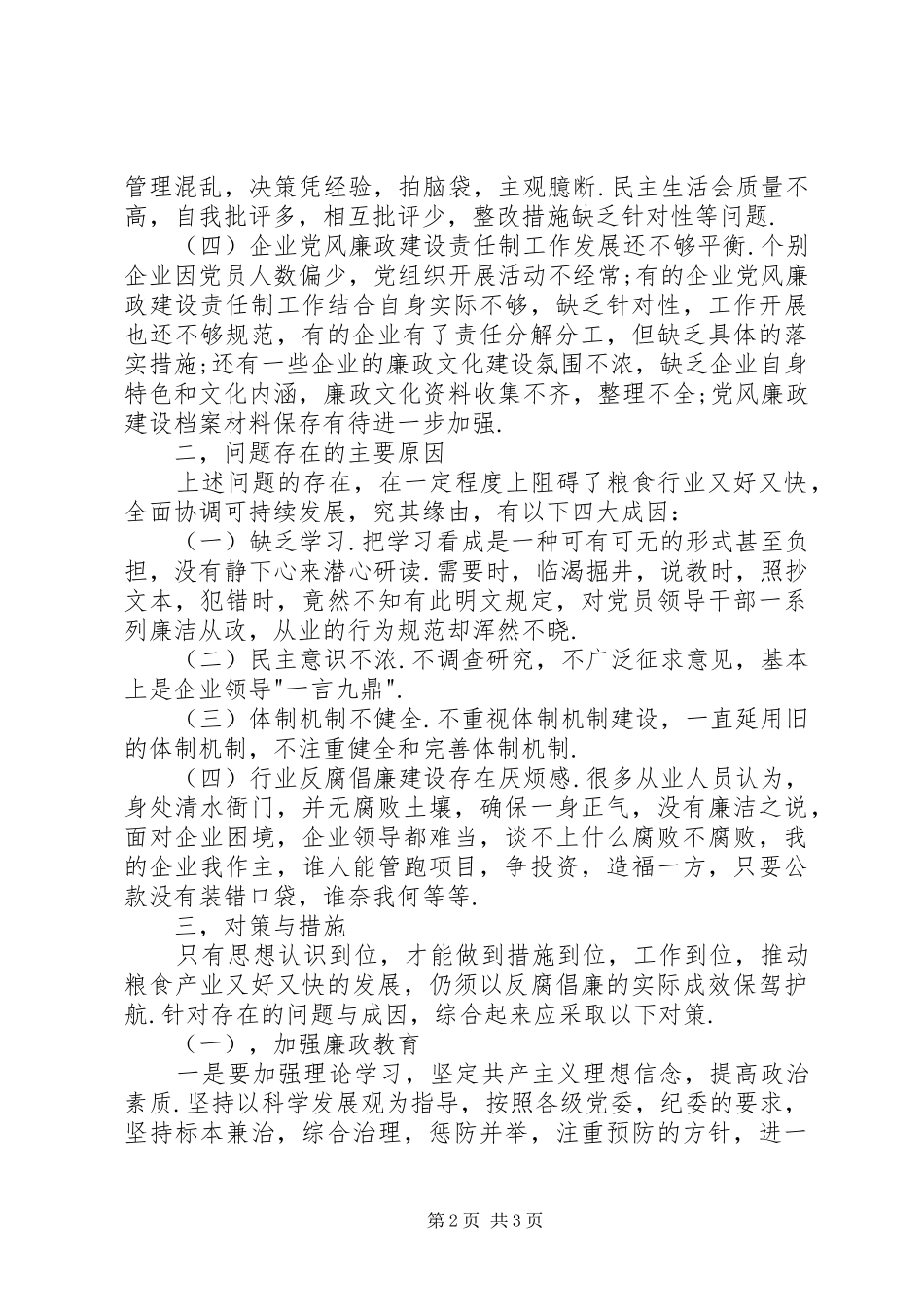 2024年国有粮食企业党风廉政建设存在的主要问题及对策分析调研报告_第2页