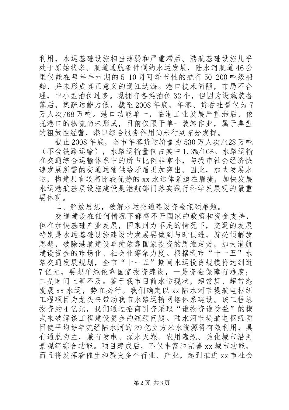 2024年航务管理局港航建设科学发展观调研报告_第2页
