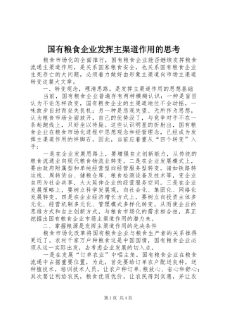 2024年国有粮食企业发挥主渠道作用的思考