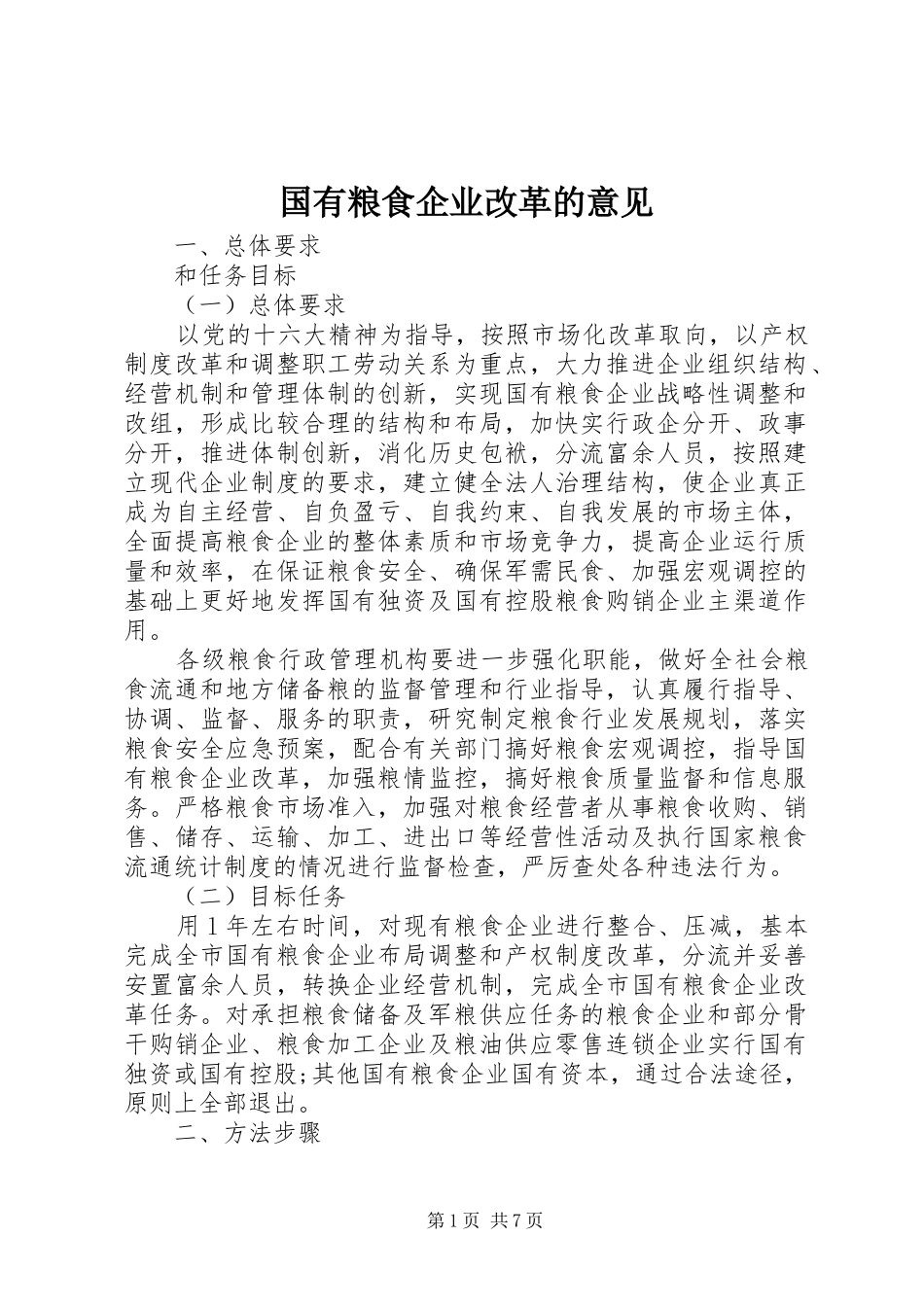 2024年国有粮食企业改革的意见_第1页
