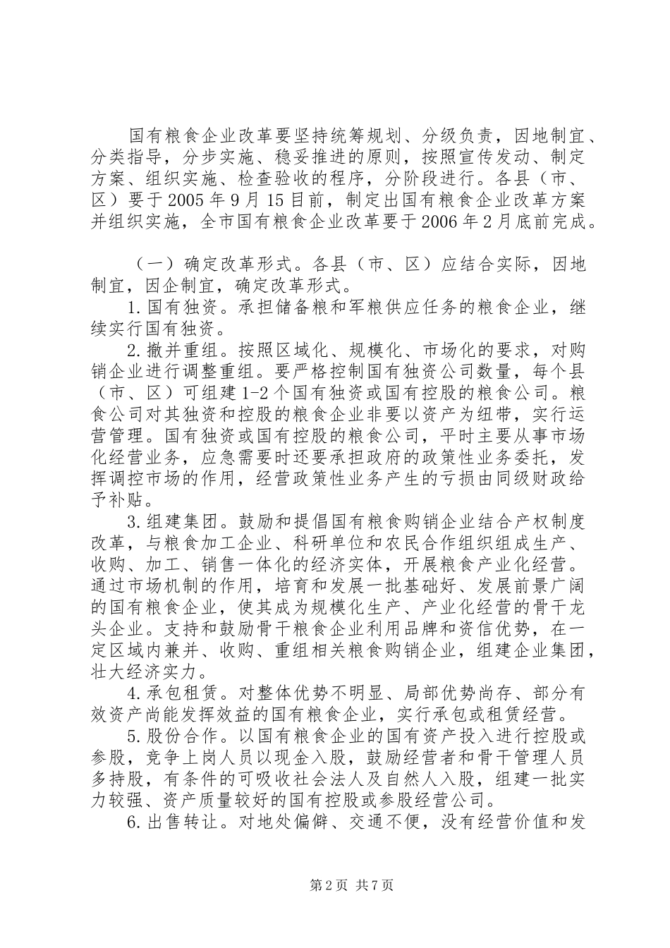 2024年国有粮食企业改革的意见_第2页