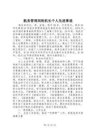 2024年航务管理局轮机长个人先进事迹