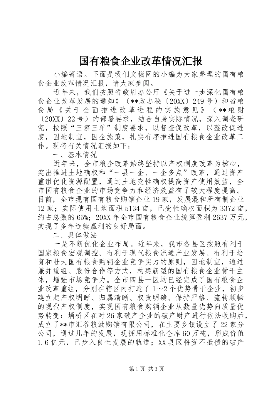 2024年国有粮食企业改革情况汇报_第1页
