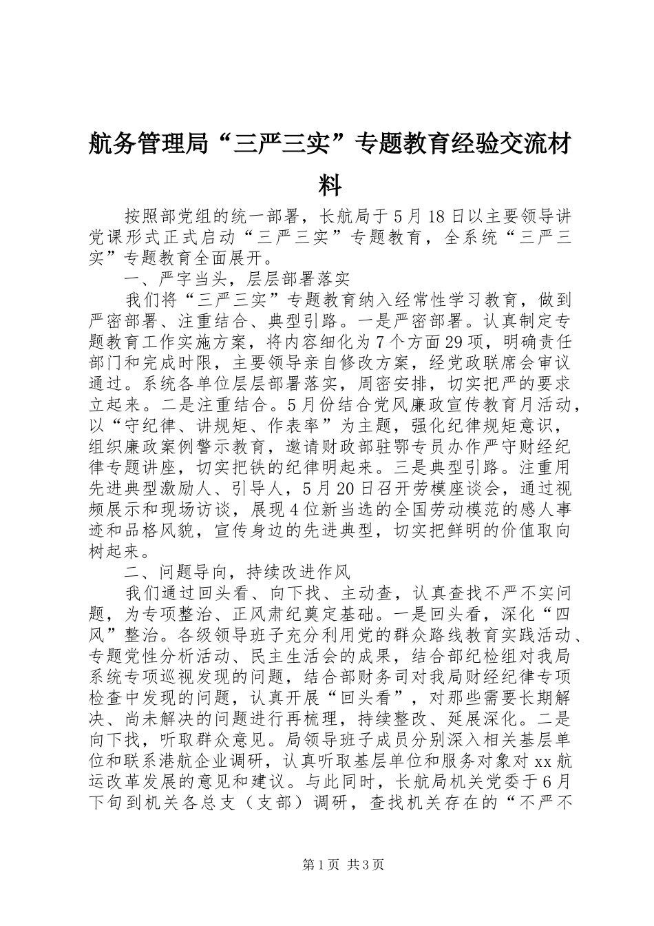 2024年航务管理局三严三实专题教育经验交流材料_第1页