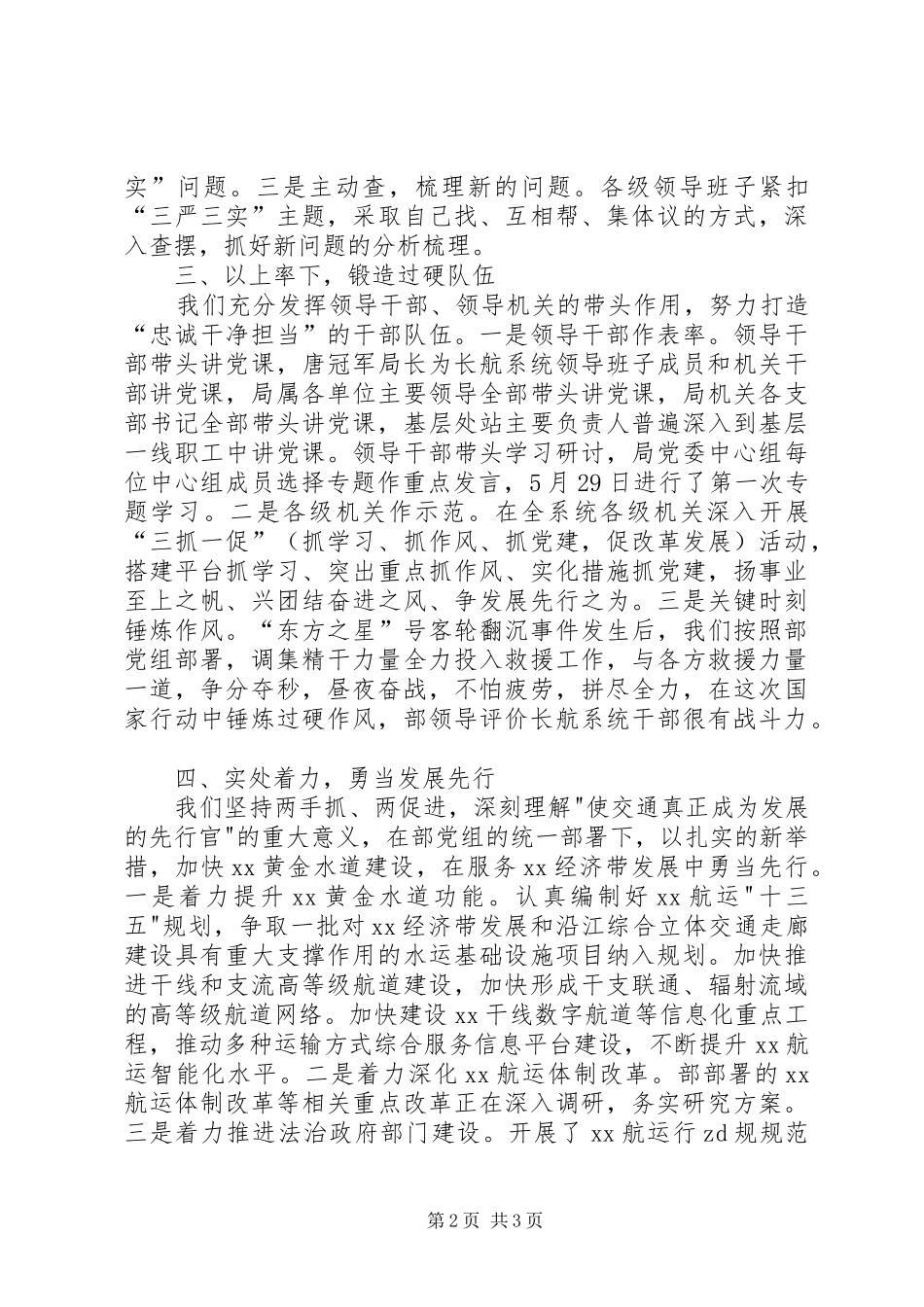 2024年航务管理局三严三实专题教育经验交流材料_第2页