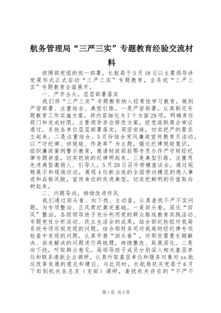 2024年航务管理局三严三实专题教育经验交流材料