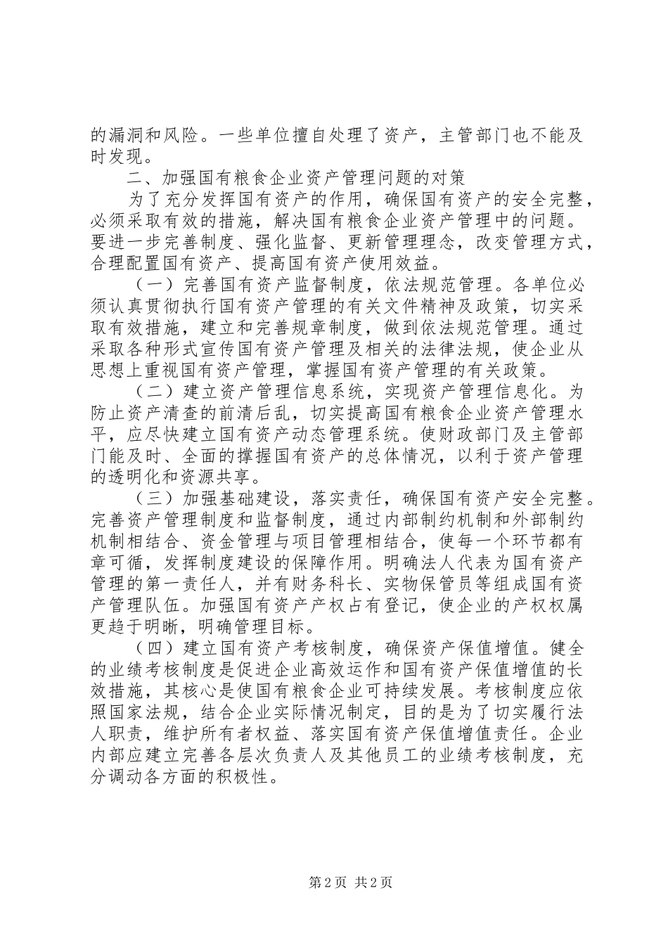 2024年国有粮食企业资产管理调研报告_第2页