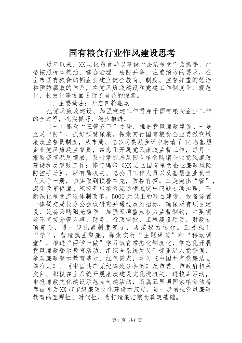 2024年国有粮食行业作风建设思考_第1页