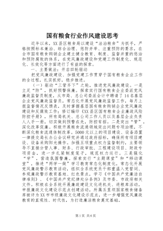 2024年国有粮食行业作风建设思考