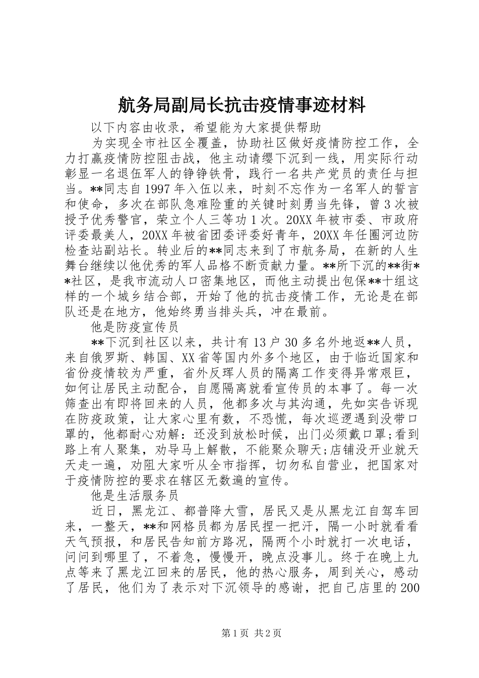 2024年航务局副局长抗击疫情事迹材料_第1页