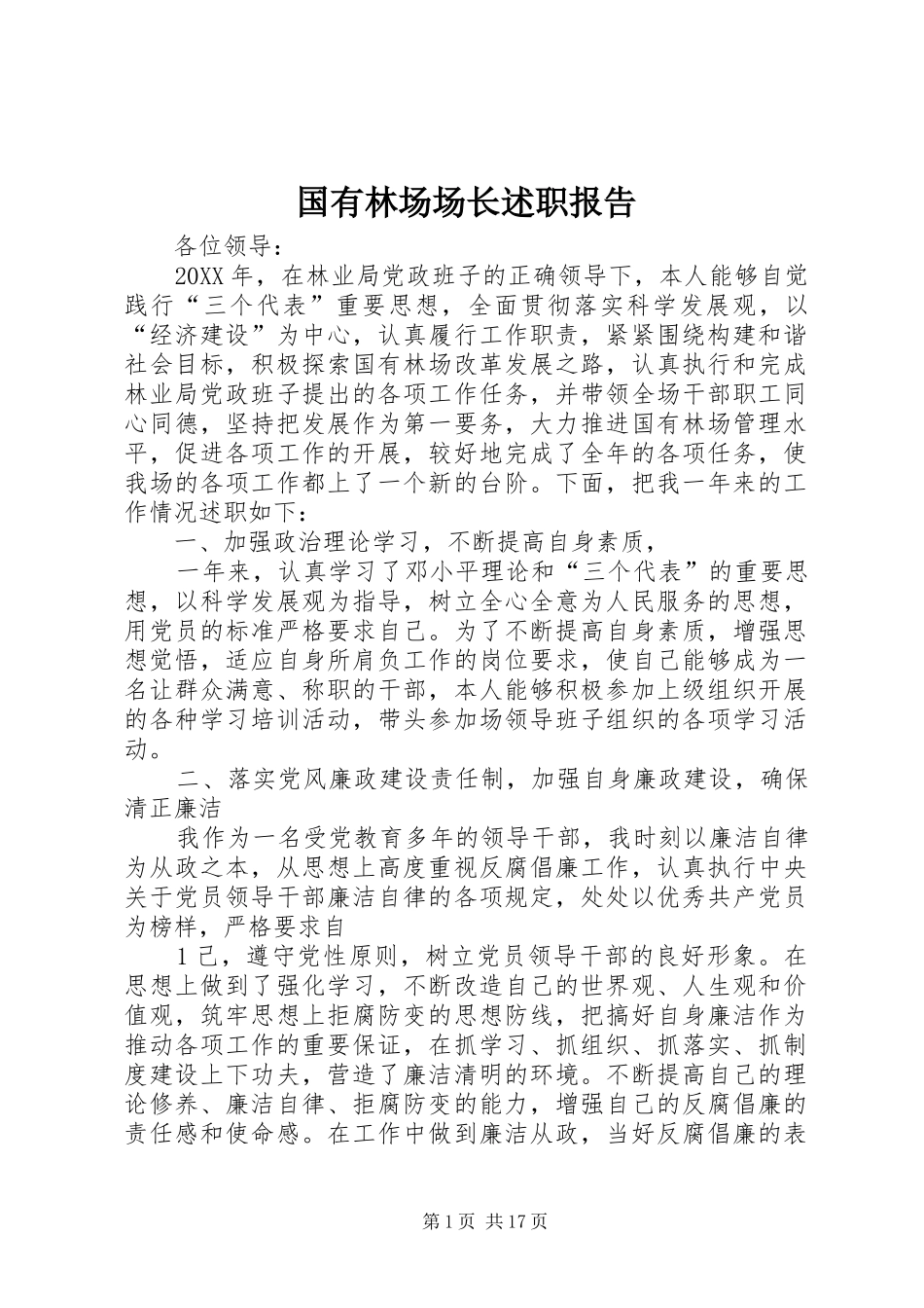 2024年国有林场场长述职报告_第1页