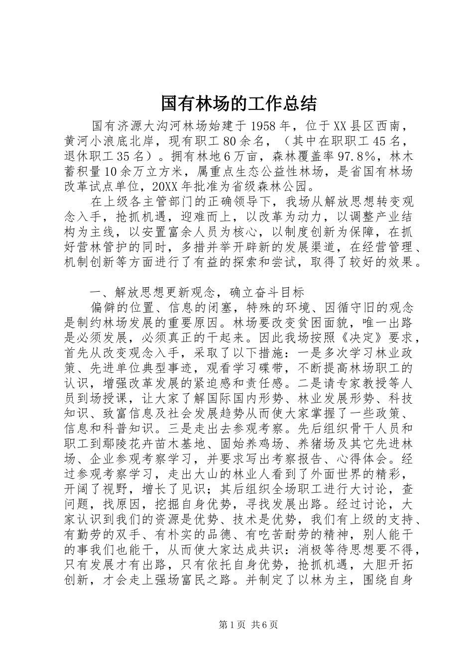 2024年国有林场的工作总结_第1页