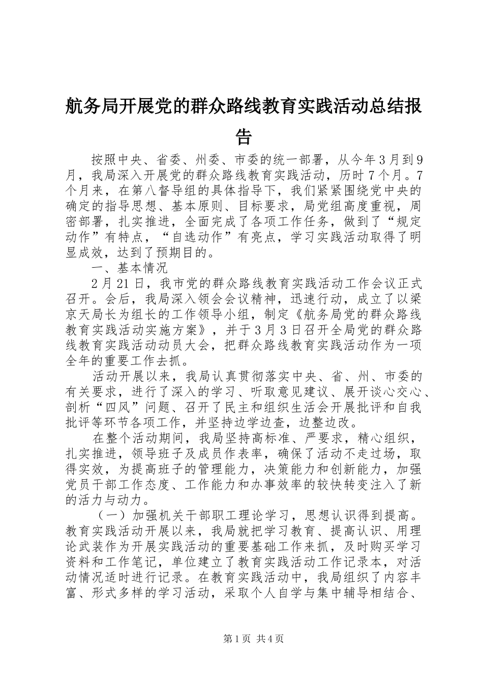 2024年航务局开展党的群众路线教育实践活动总结报告_第1页
