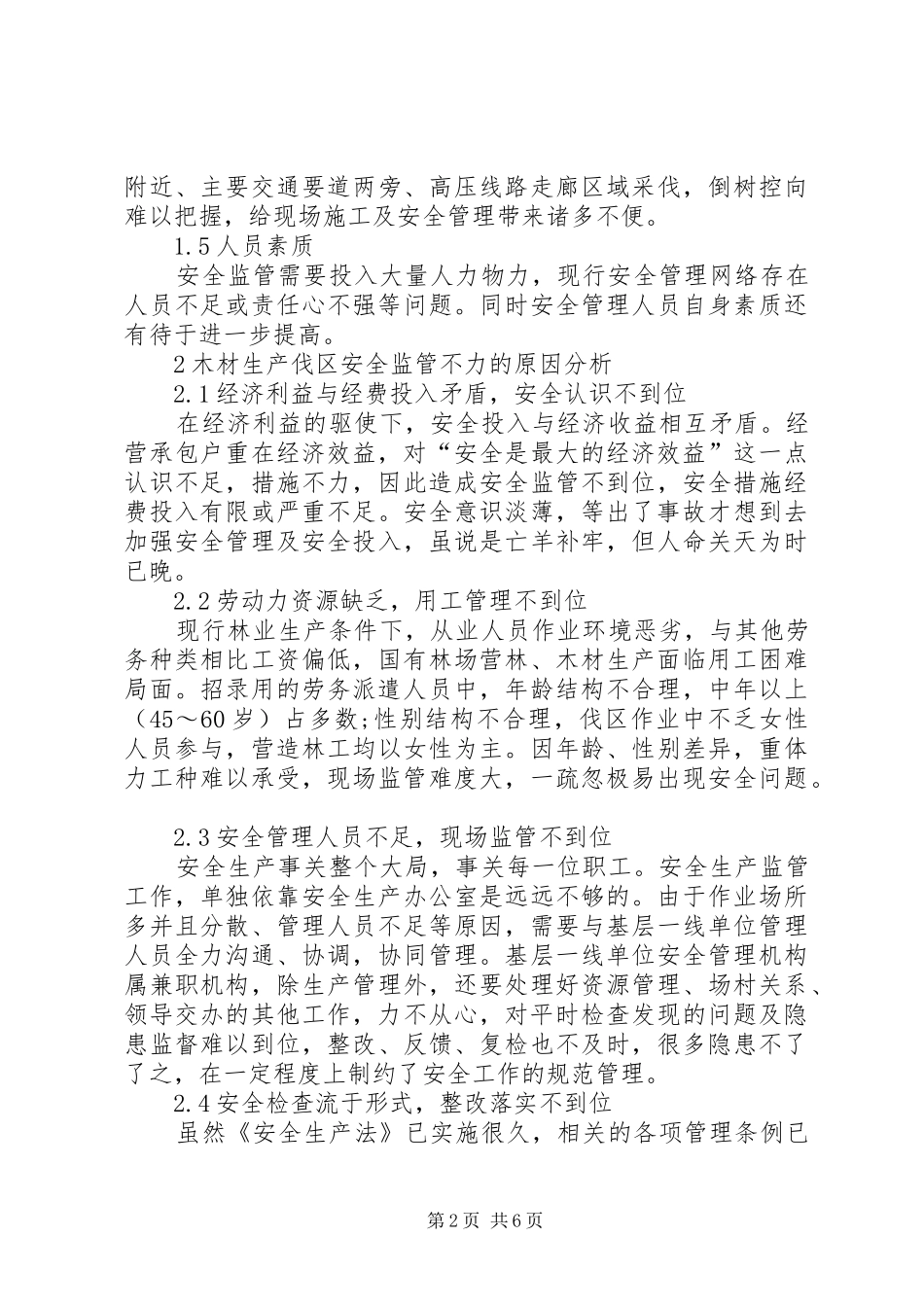 2024年国有林场伐区安全生产监督管理_第2页