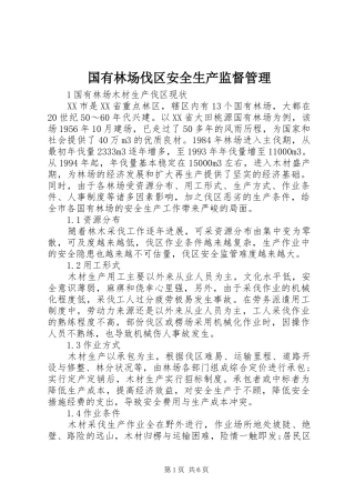 2024年国有林场伐区安全生产监督管理