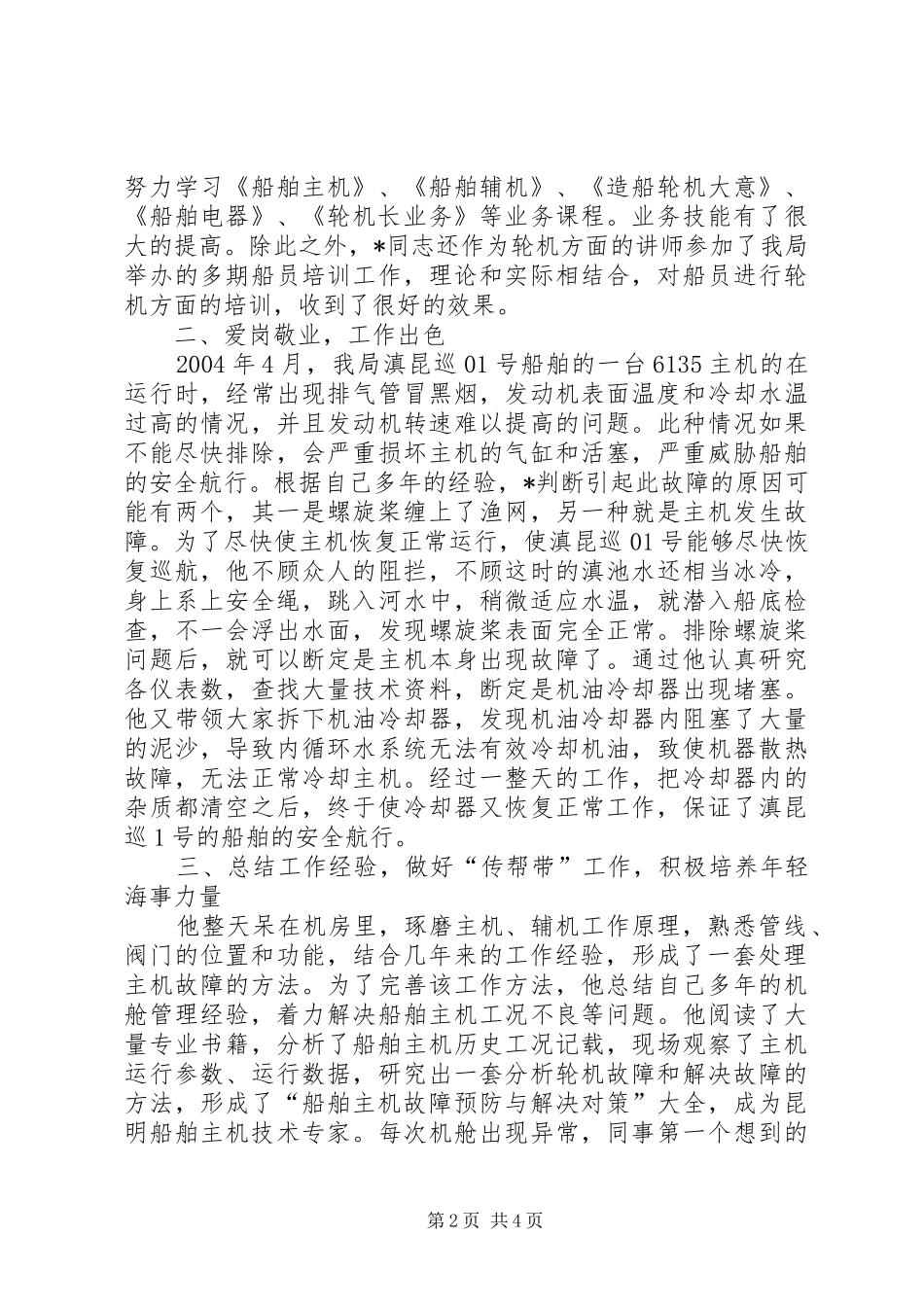 2024年航务局轮机长个人事迹_第2页