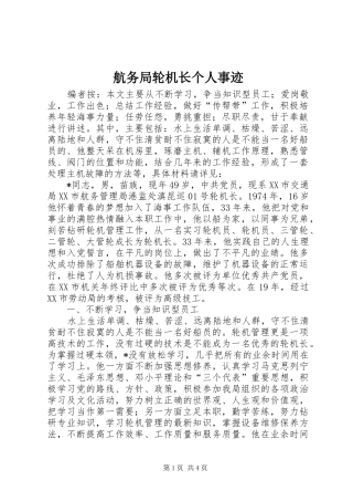 2024年航务局轮机长个人事迹