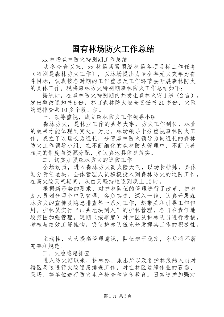 2024年国有林场防火工作总结_第1页