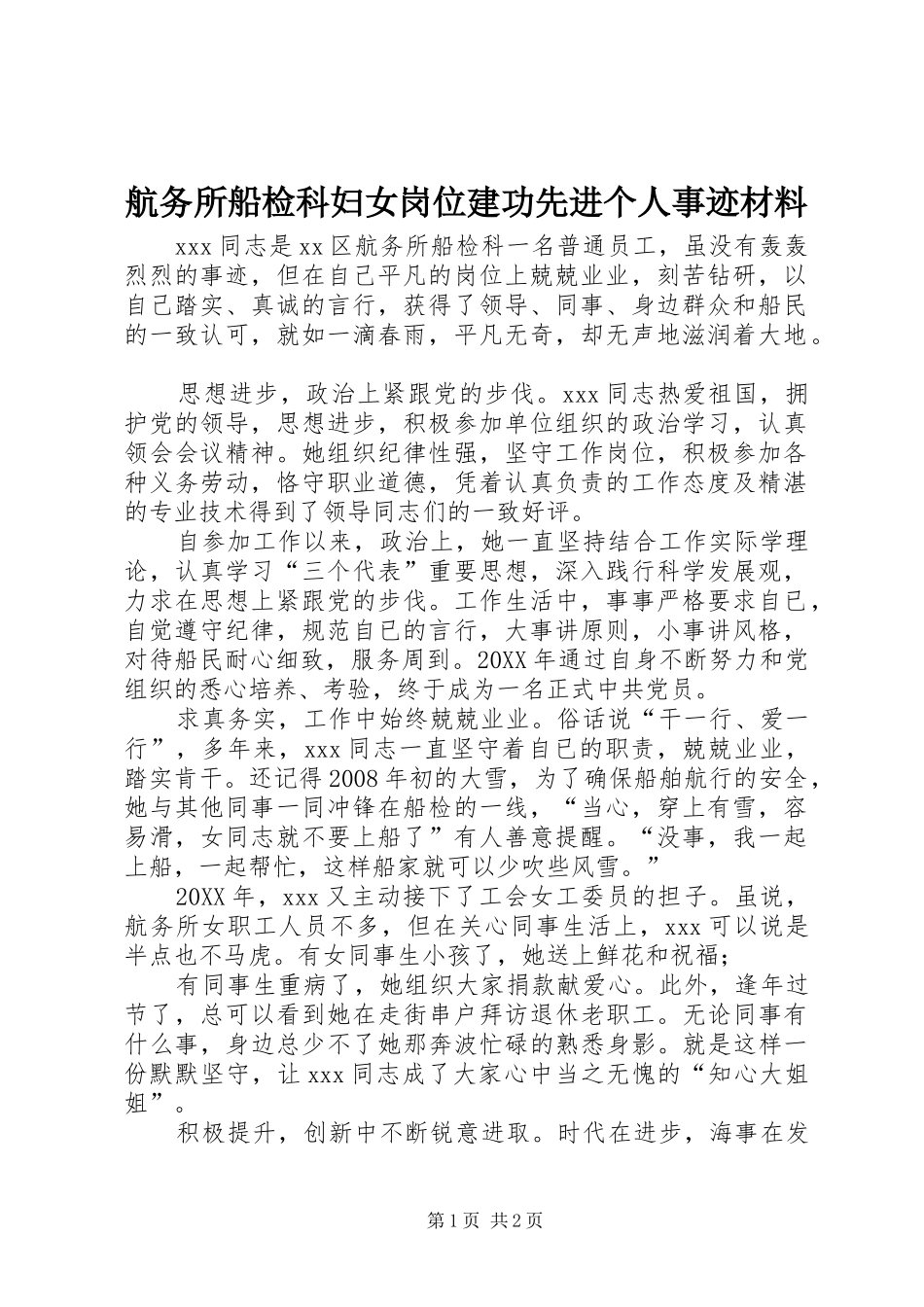 2024年航务所船检科妇女岗位建功先进个人事迹材料_第1页