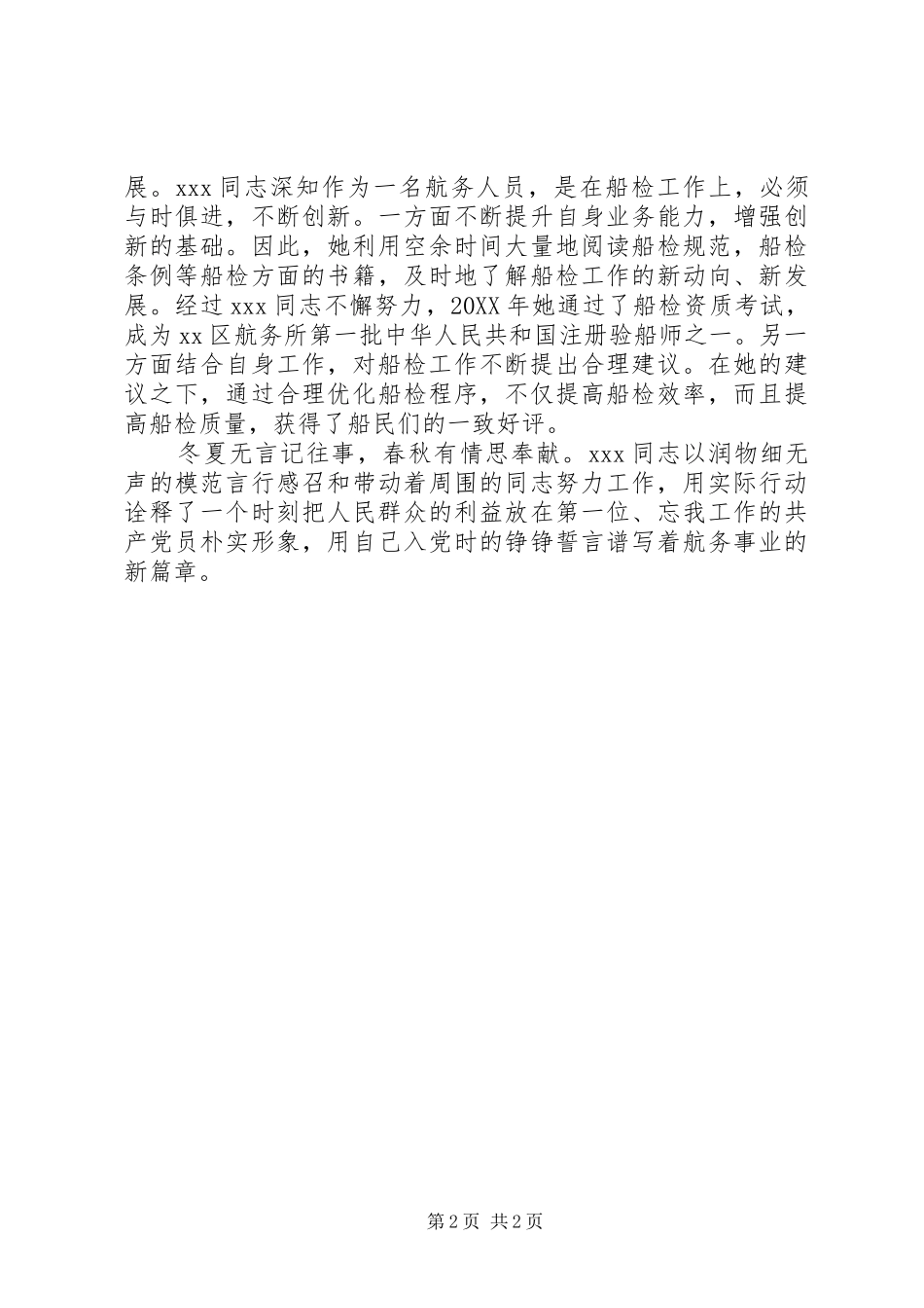 2024年航务所船检科妇女岗位建功先进个人事迹材料_第2页