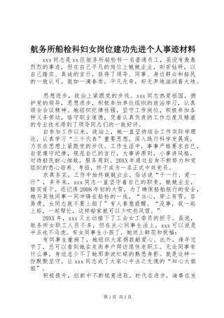 2024年航务所船检科妇女岗位建功先进个人事迹材料