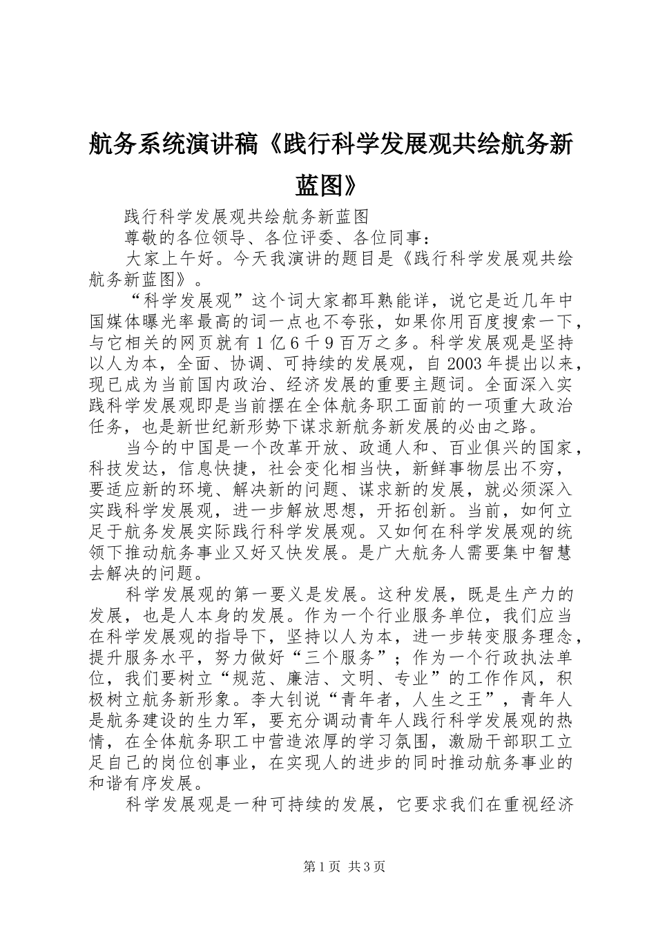 2024年航务系统演讲稿践行科学发展观共绘航务新蓝图_第1页