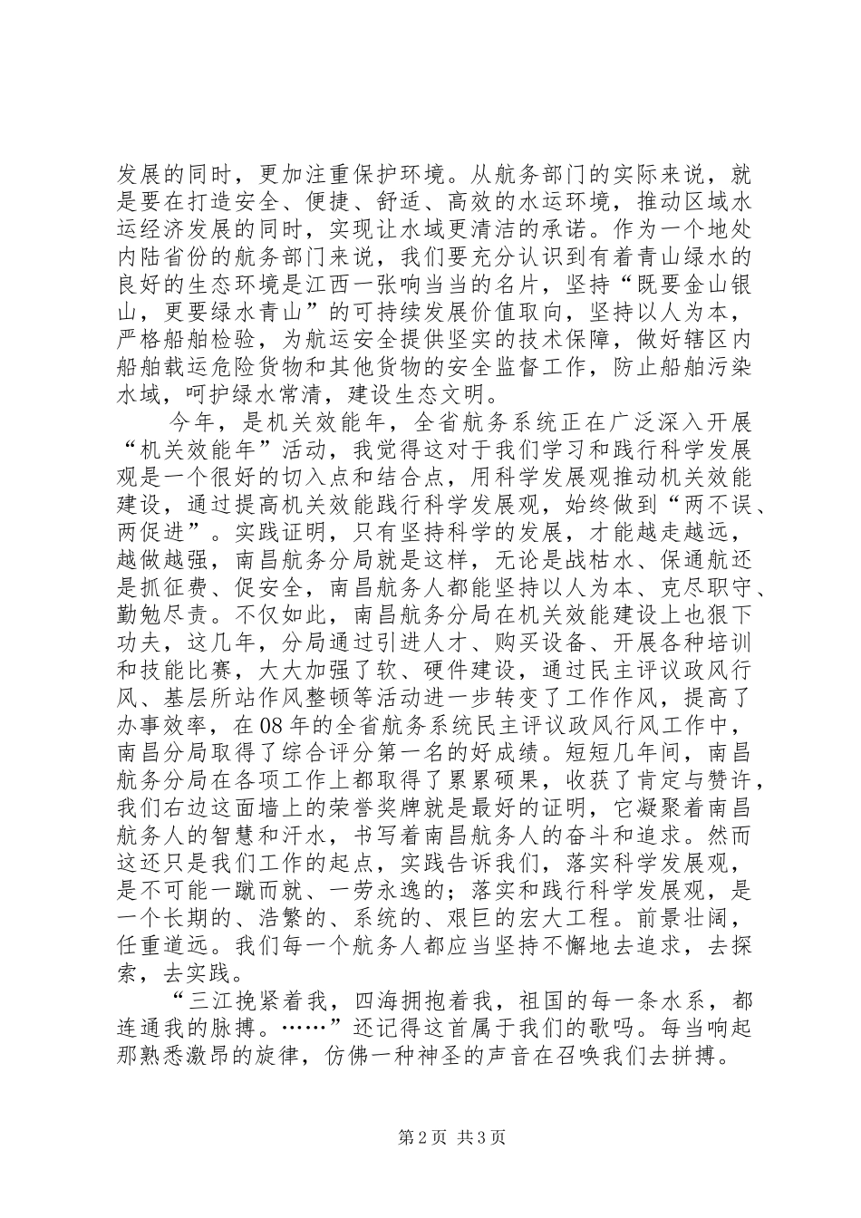2024年航务系统演讲稿践行科学发展观共绘航务新蓝图_第2页