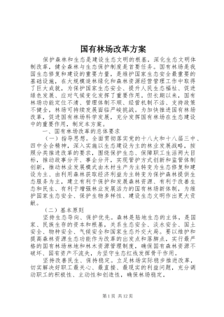 2024年国有林场改革方案