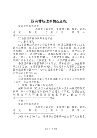 2024年国有林场改革情况汇报