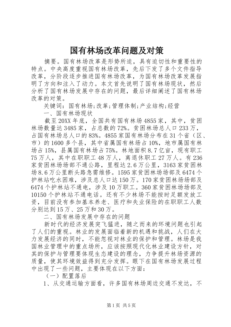 2024年国有林场改革问题及对策_第1页