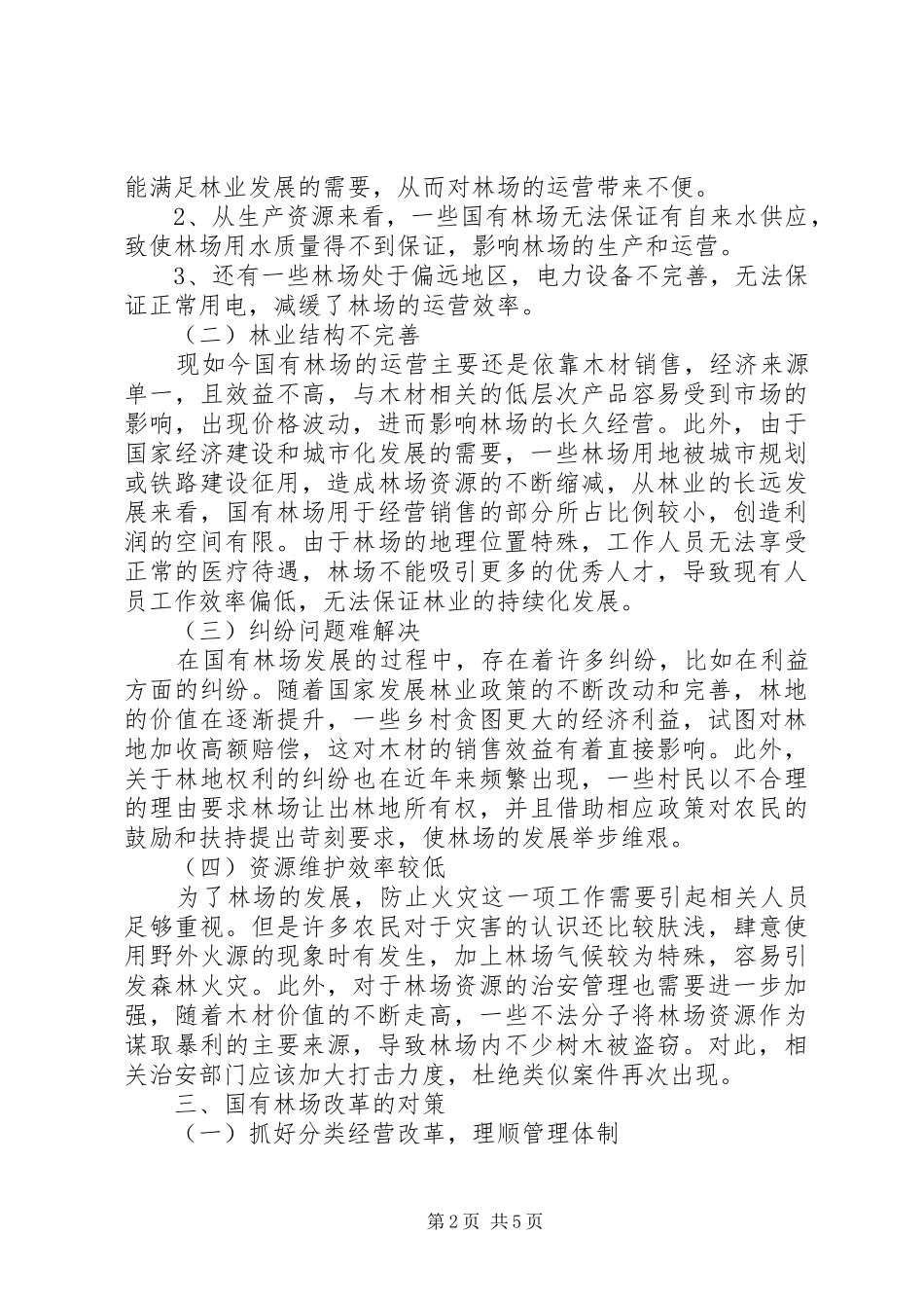 2024年国有林场改革问题及对策_第2页