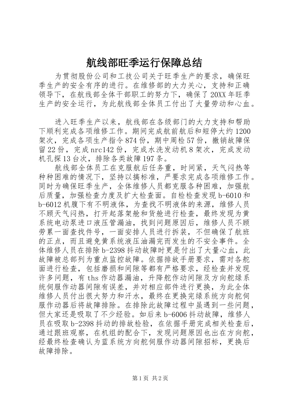 2024年航线部旺季运行保障总结_第1页