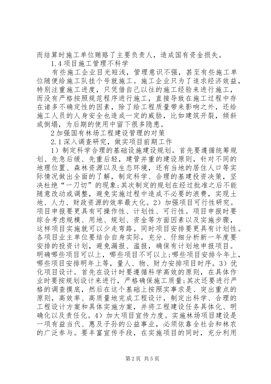 2024年国有林场工程建设管理思考_第2页