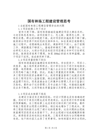 2024年国有林场工程建设管理思考