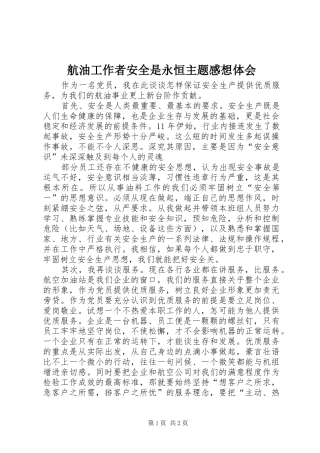 2024年航油工作者安全是永恒主题感想体会