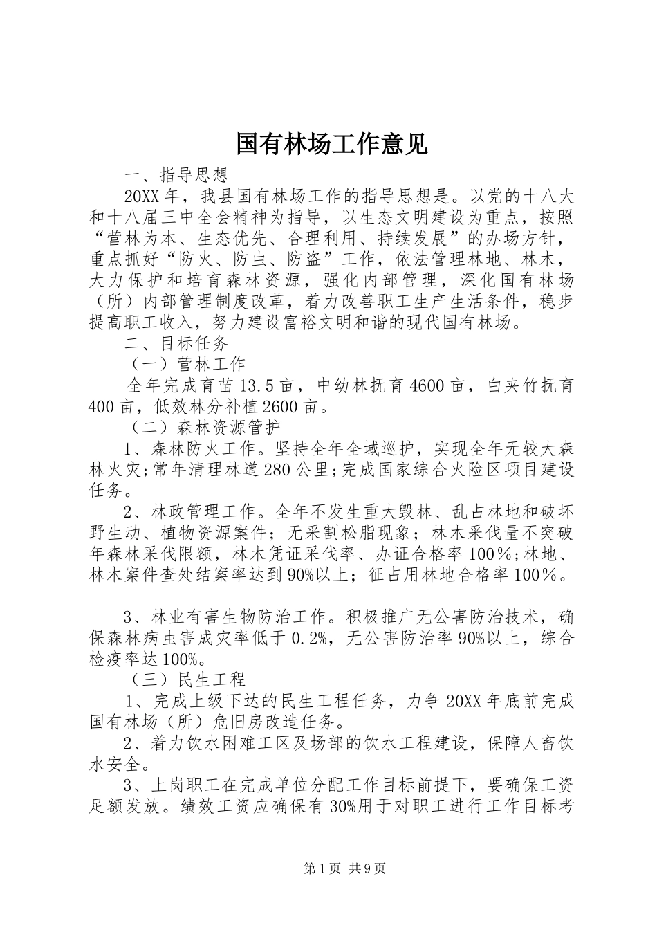 2024年国有林场工作意见_第1页