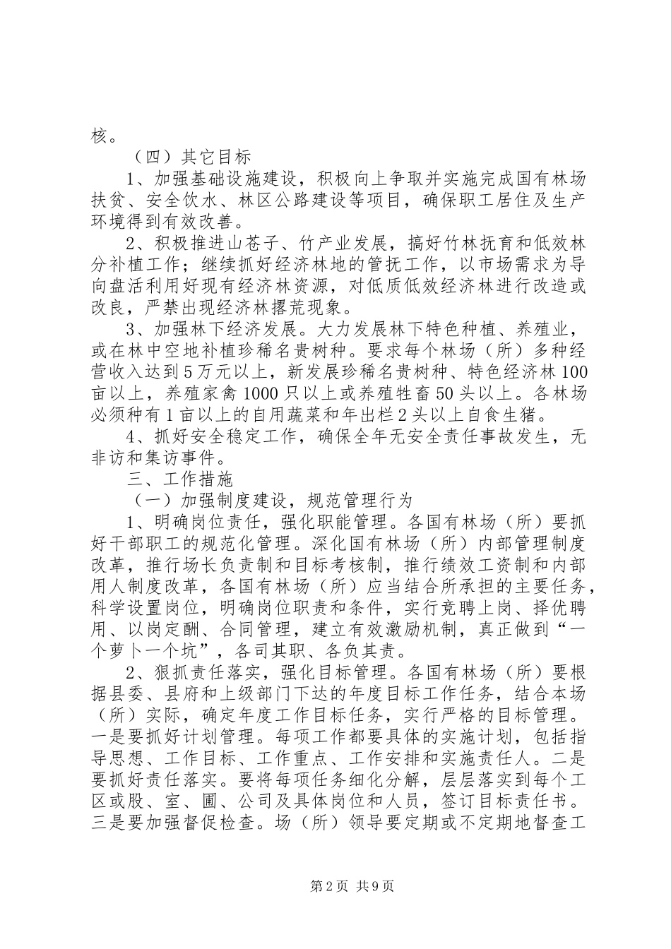 2024年国有林场工作意见_第2页