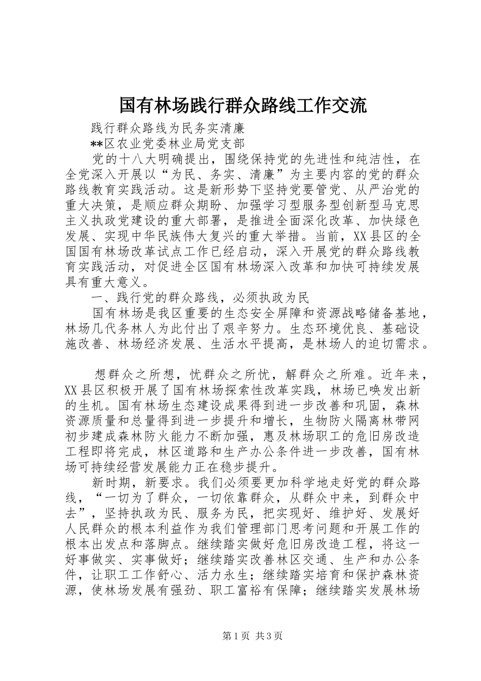 2024年国有林场践行群众路线工作交流_第1页