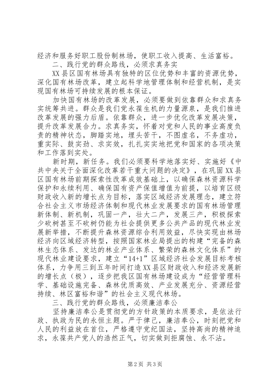 2024年国有林场践行群众路线工作交流_第2页