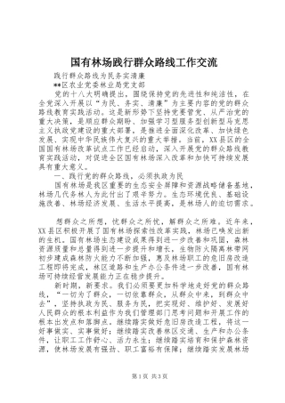 2024年国有林场践行群众路线工作交流