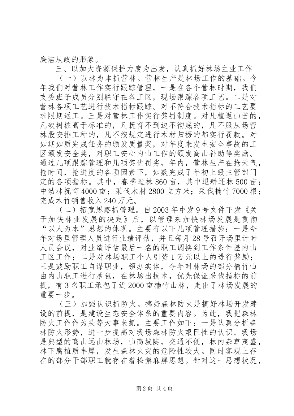 2024年国有林场履职工作报告_第2页