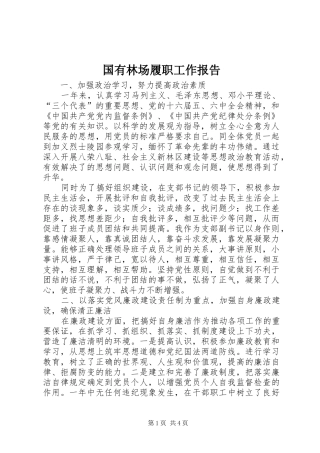 2024年国有林场履职工作报告