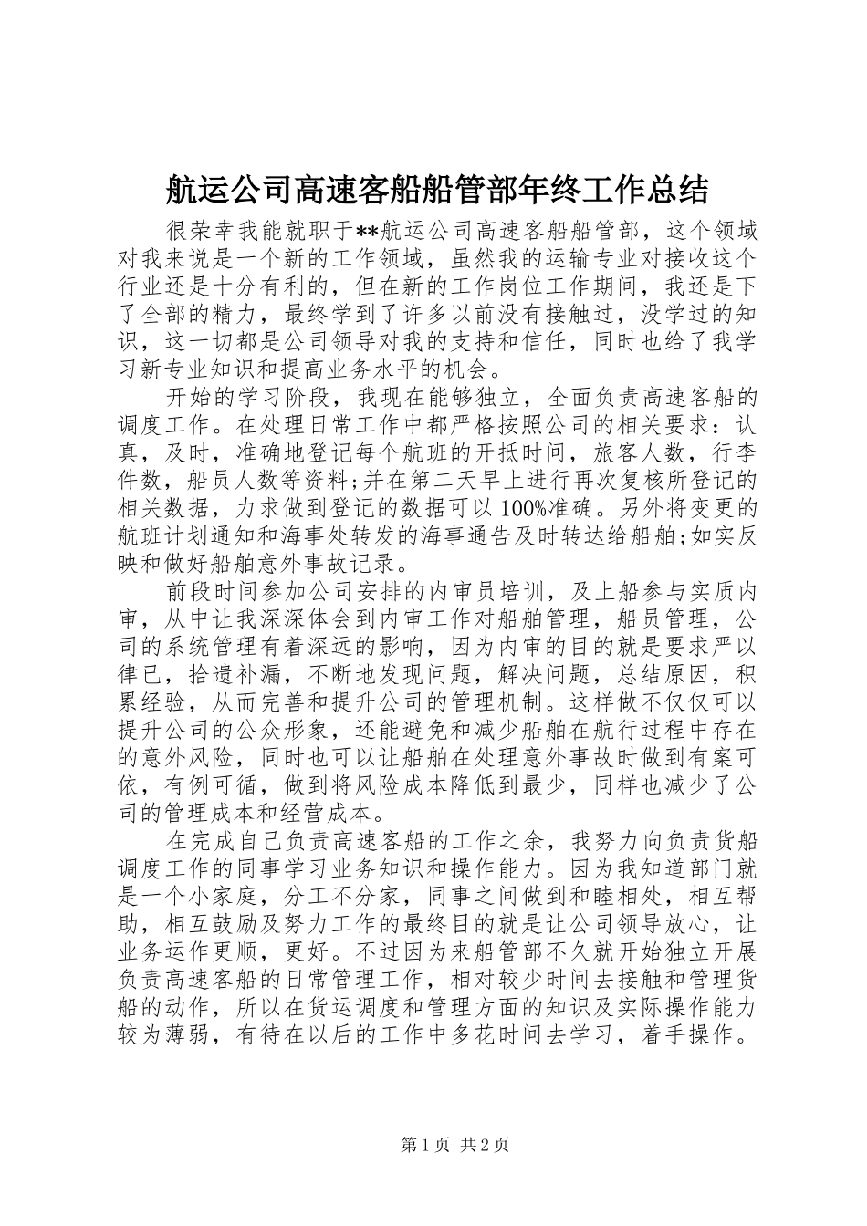 2024年航运公司高速客船船管部年终工作总结_第1页