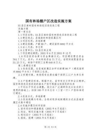 2024年国有林场棚户区改造实施方案