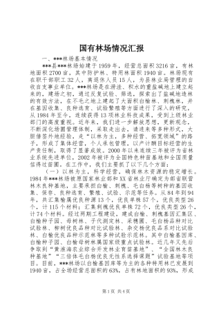 2024年国有林场情况汇报